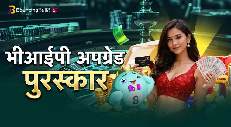 BB8NP भीआईपी अपग्रेड पुरस्कार