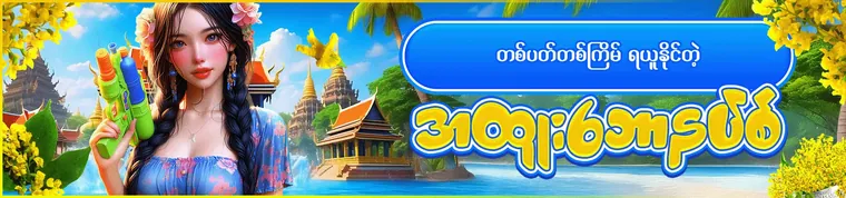 MYA777 တစ်ပတ်တစ်ကြိမ်ရယူနိုင်တဲ့ အထူးဘောနပ်စ်