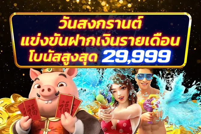 SBF99 วันสงกรานต์ - แข่งขันฝากเงินรายเดือน