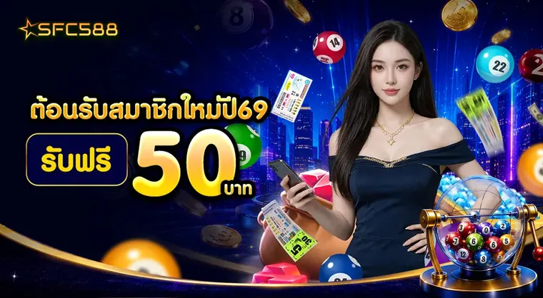 SFC 🎊ต้อนรับสมาชิก ใหม่ปี69 แจกฟรี 50บาท🎊