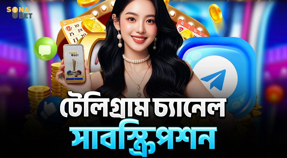 Sonabet টেলিগ্রাম চ্যানেল সাবস্ক্রিপশন