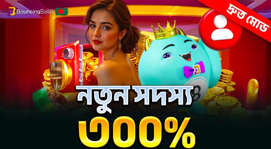 BouncingBall8 Bangladesh নতুন সদস্য ৩০০%